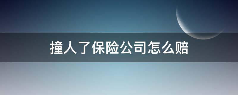 撞人了保险公司怎么赔（撞人了保险公司怎么赔付,请律师会赔的多吗）