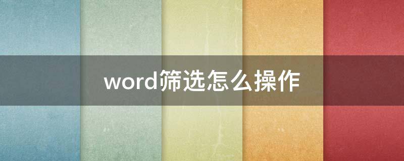 word筛选怎么操作（word筛选怎么操作excel）