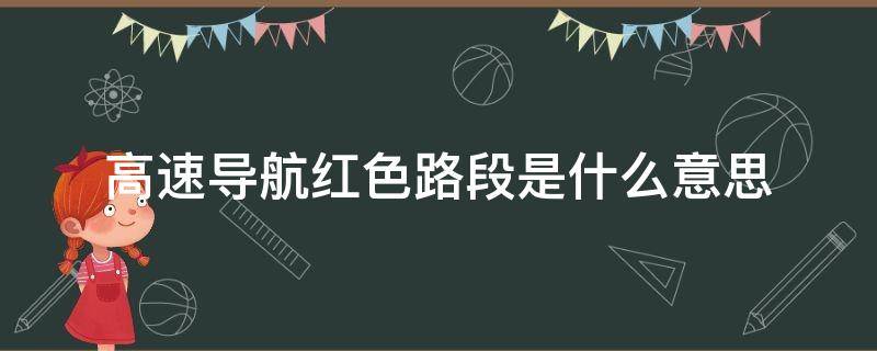 高速导航红色路段是什么意思 导航地图深红色路段是什么意思