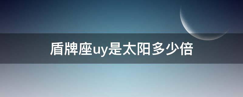 盾牌座uy是太阳多少倍 盾牌座uy是太阳多少倍?