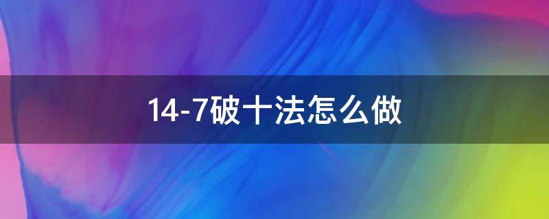 14-7破十法怎么做 15-7破十法怎么做