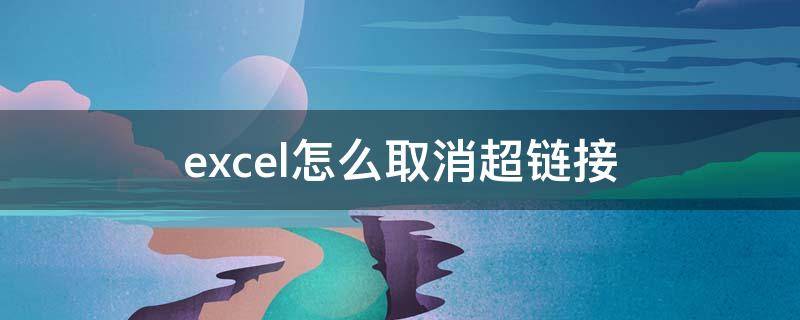 excel怎么取消超链接（excel怎么取消超链接的下划线）