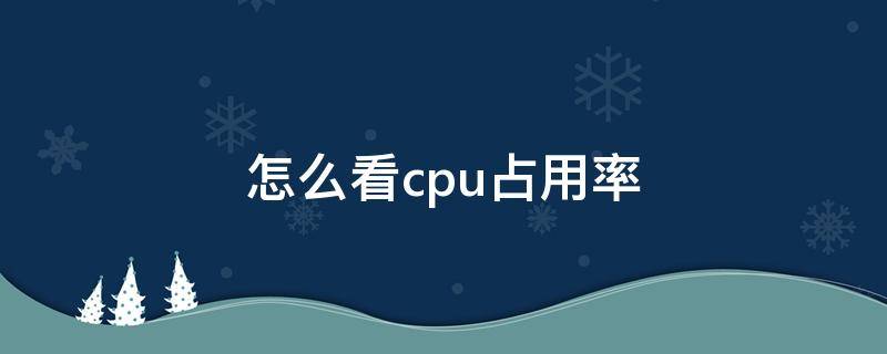 怎么看cpu占用率 华为手机怎么看cpu占用率