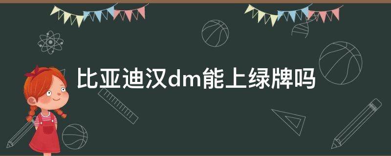 比亚迪汉dm能上绿牌吗（比亚迪汉能不能上绿牌）