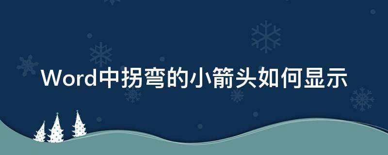 Word中拐弯的小箭头如何显示（word拐弯箭头符号怎么打出来）