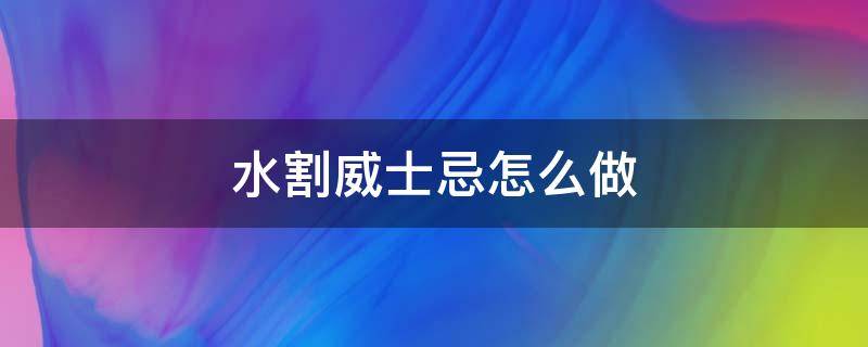 水割威士忌怎么做 水割威士忌百度百科