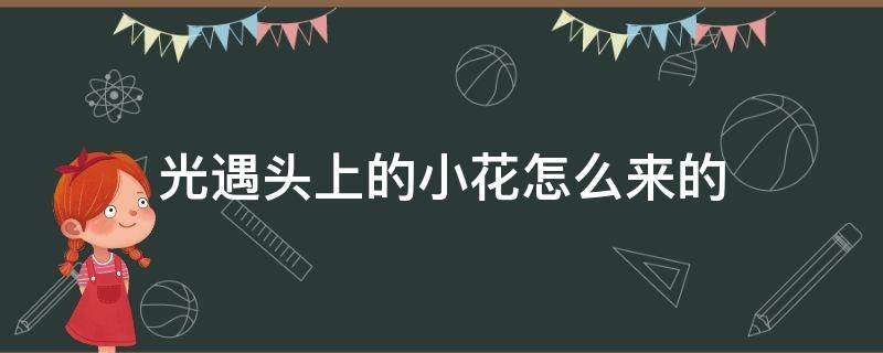 光遇头上的小花怎么来的 光遇头上的小花花哪里来的