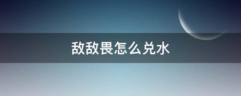 敌敌畏怎么兑水 敌敌畏一桶水兑多少