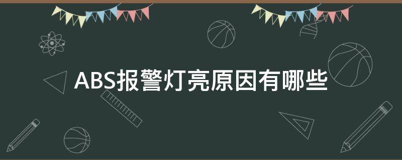 ABS报警灯亮原因有哪些 Abs故障灯亮是什么原因