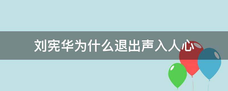 刘宪华为什么退出声入人心（刘宪华为什么退出声入人心2）