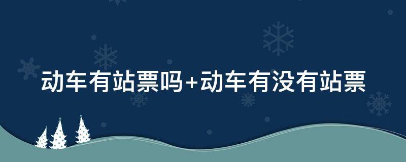 动车有站票吗（动车有站票吗?...铁友网）