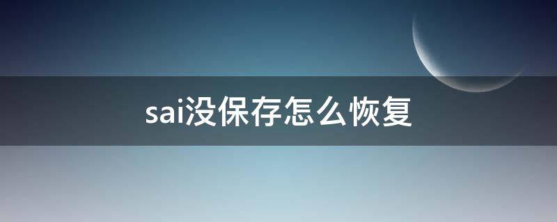 sai没保存怎么恢复 sai2没保存怎么找回