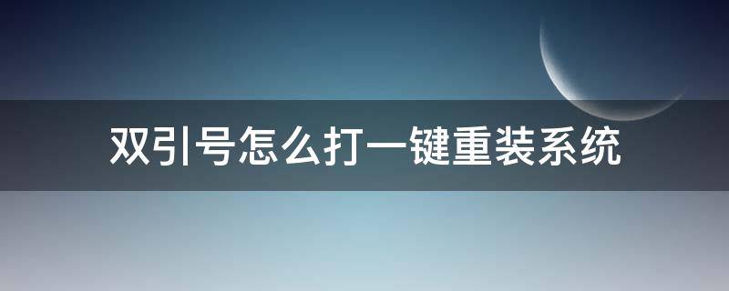 双引号怎么打一键重装系统