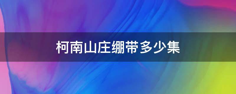 柯南山庄绷带多少集 柯南绷带怪人是哪一集