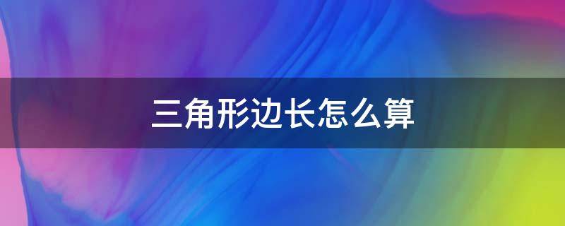 三角形边长怎么算（等腰直角三角形边长怎么算）