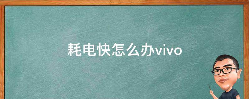 耗电快怎么办vivo 耗电快怎么办vivox60