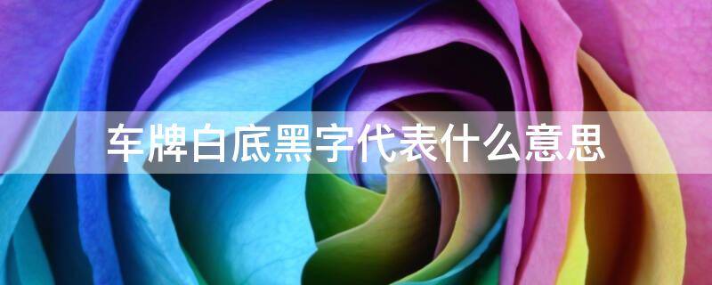 车牌白底黑字代表什么意思 车牌白底黑字代表什么意思SD开头红旗