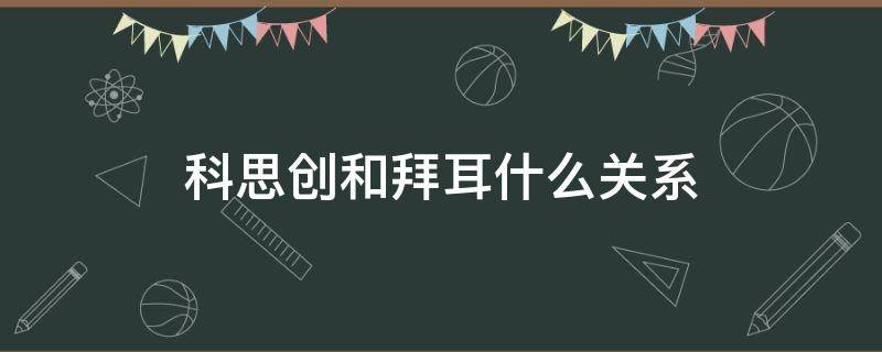 科思创和拜耳什么关系 科思创聚合物(中国有限公司(原拜耳材料科技怎么样