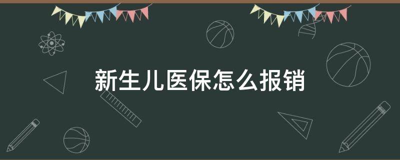 新生儿医保怎么报销 2022年新生儿医保怎么报销