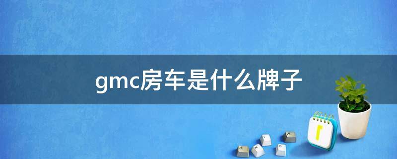 gmc房车是什么牌子（gmc房车是什么牌子的车SLE）