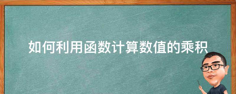 如何利用函数计算数值的乘积 函数求乘积