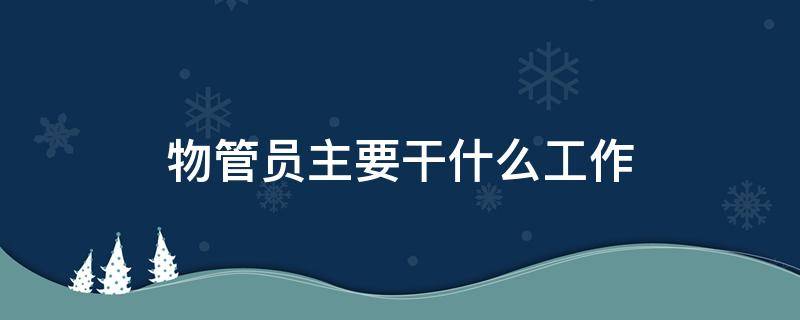 物管员主要干什么工作 物管员主要干什么工作视频