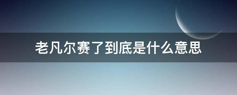 老凡尔赛了到底是什么意思 老凡尔赛了是什么意思啊