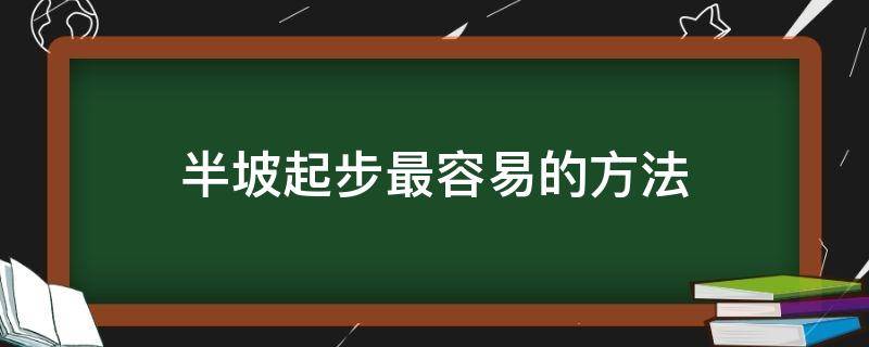 半坡起步最容易的方法 新手半坡起步最容易的方法