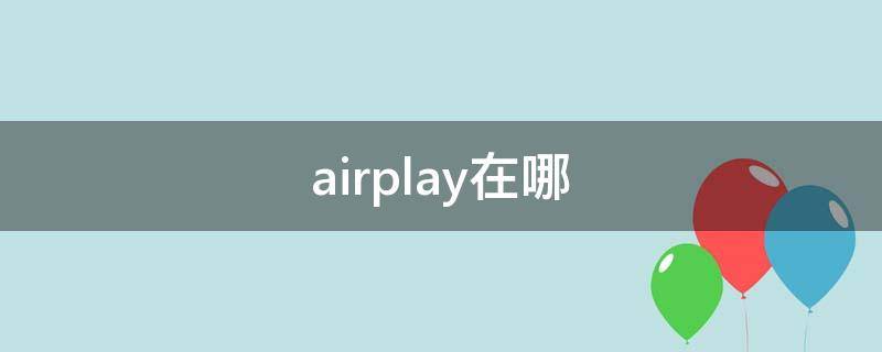 airplay在哪（airplay在哪里）