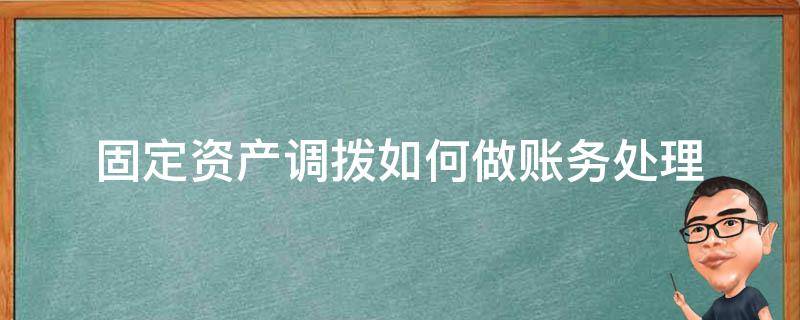 固定资产调拨如何做账务处理（固定资产划拨账务处理）