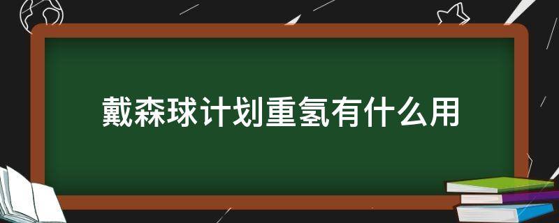 戴森球计划重氢有什么用 戴森球计划 重氢有什么用