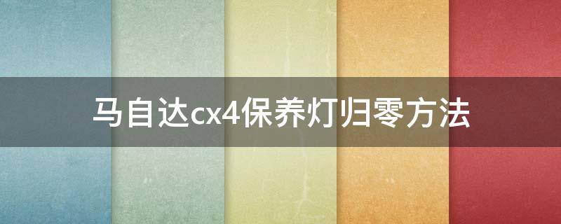 马自达cx4保养灯归零方法 马自达cx5保养灯归零方法13款