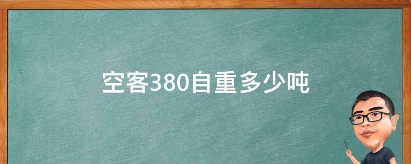 空客380自重多少吨 空客a380起飞重量是多少