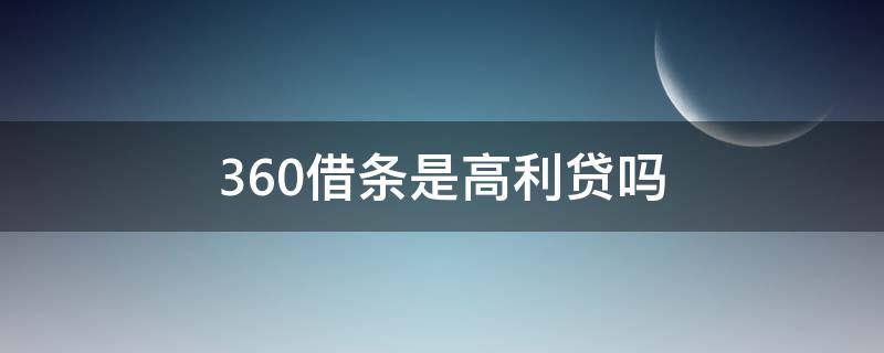 360借条是高利贷吗 360借条算是高利网贷吗?