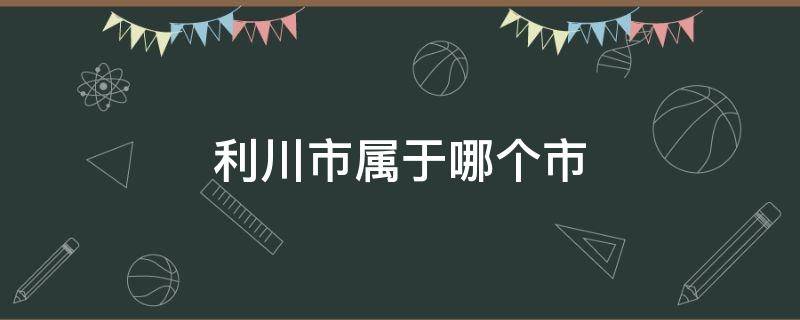 利川市属于哪个市 利川市属于哪个市?