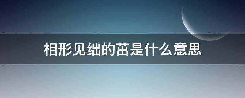 相形见绌的茁是什么意思 相形见绌的的意思是什么