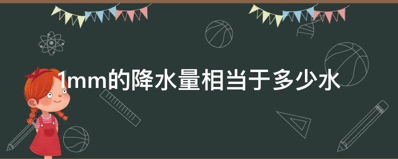 1mm的降水量相当于多少水（降水量1.1mm是多少）