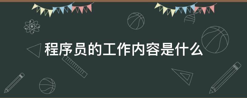 程序员的工作内容是什么（程序员是什么工作?主要做什么?）