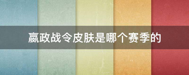 嬴政战令皮肤是哪个赛季的（王者荣耀嬴政的战令皮肤是哪个赛季的）