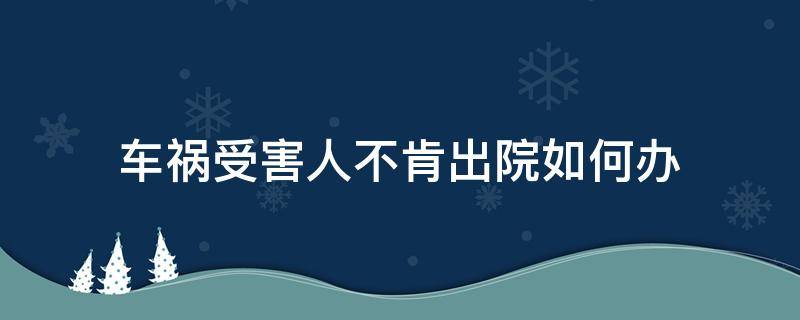 车祸受害人不肯出院如何办 车祸对方不肯出院怎么办