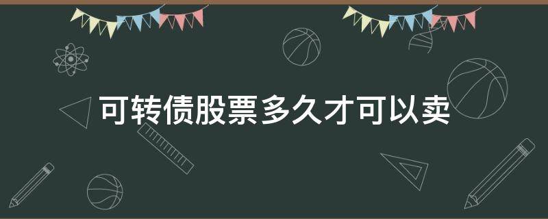 可转债股票多久才可以卖 可转债多久才能卖