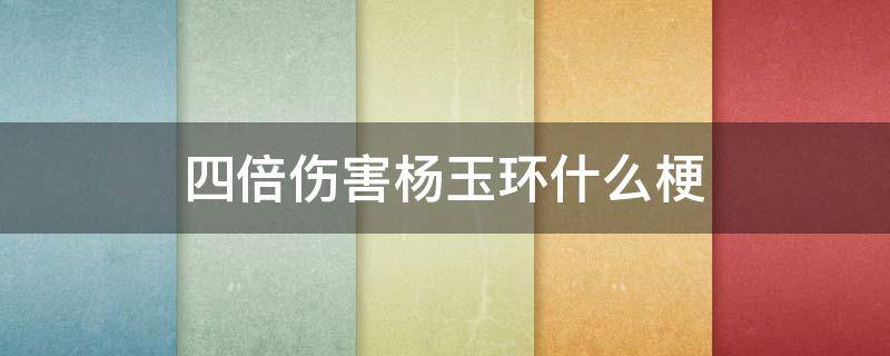 四倍伤害杨玉环什么梗 杨玉环打出8倍伤害啥意思