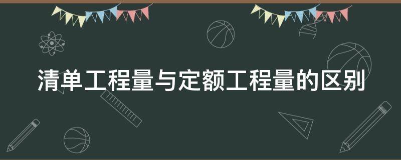 清单工程量与定额工程量的区别 清单工程量与定额工程量的区别是