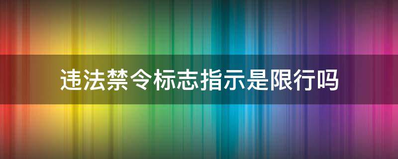 违法禁令标志指示是限行吗（禁令标志包括限行吗）