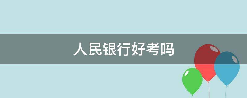 人民银行好考吗 人民银行好考吗,需要报班嘛