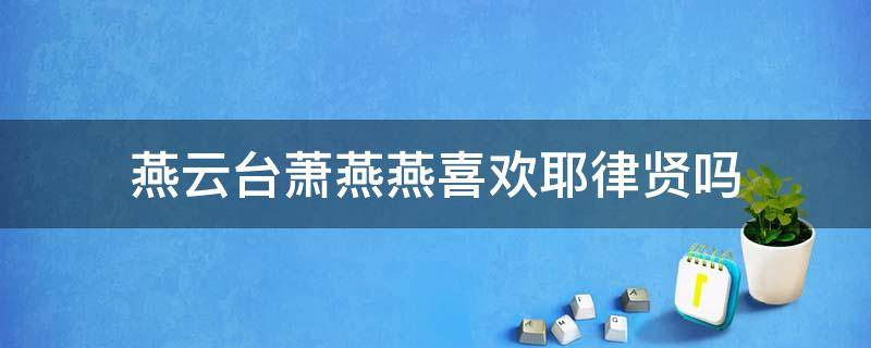 燕云台萧燕燕喜欢耶律贤吗 燕云台耶律贤爱萧燕燕吗