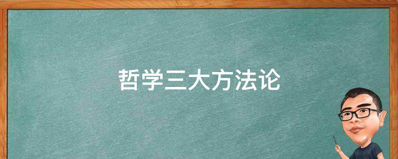 哲学三大方法论（哲学三大方法论本体论认识论）