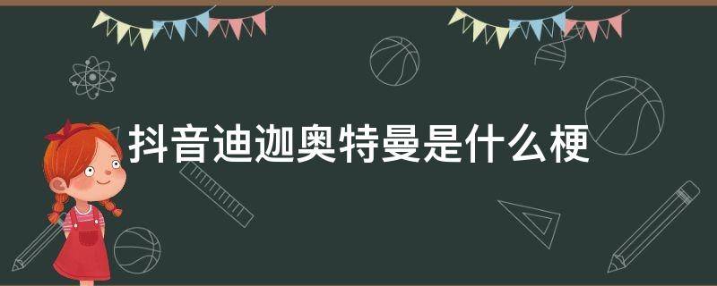 抖音迪迦奥特曼是什么梗（抖音迪迦奥特曼是个什么梗）