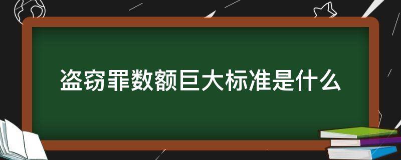 盗窃罪数额巨大标准是什么 盗窃罪数额巨大的标准