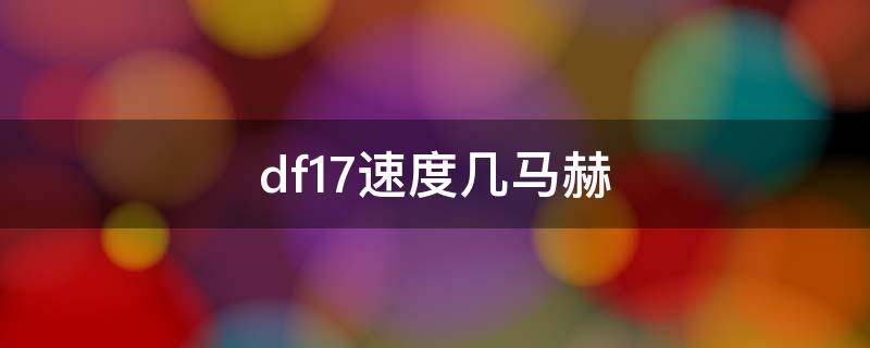 df17速度几马赫 df41速度几马赫